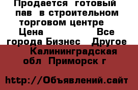 Продается  готовый  пав. в строительном торговом центре. › Цена ­ 7 000 000 - Все города Бизнес » Другое   . Калининградская обл.,Приморск г.